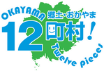 郷土 おかやま 12町村