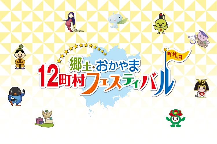 郷土 おかやま 12町村フェスティバル 町村の日